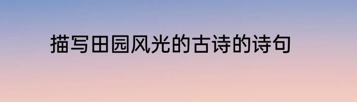 描写田园风光的古诗的诗句