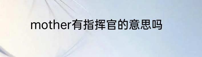 mother有指挥官的意思吗