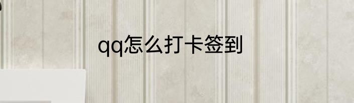qq怎么打卡签到