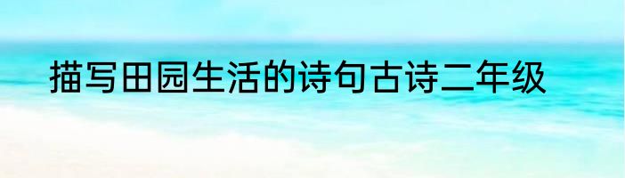 描写田园生活的诗句古诗二年级