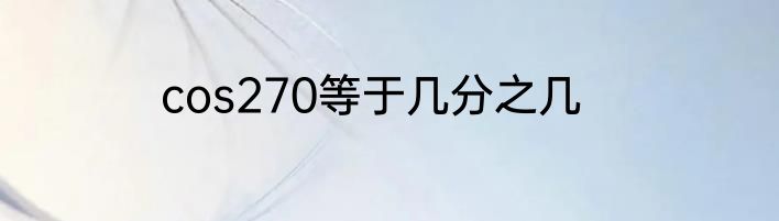 cos270等于几分之几
