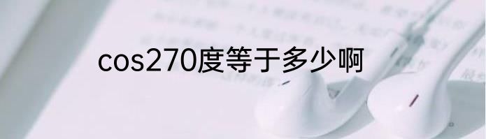 cos270度等于多少啊