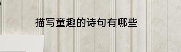 描写童趣的诗句有哪些