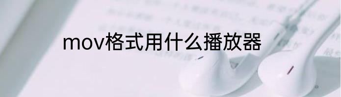 mov格式用什么播放器