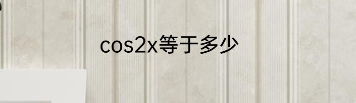 cos2x等于多少