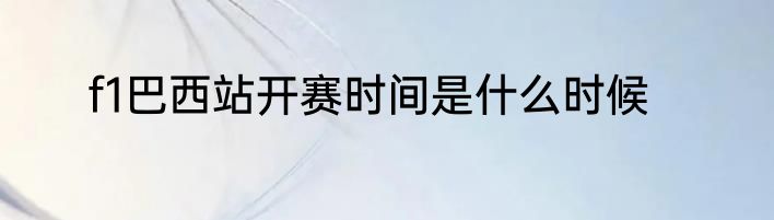 f1巴西站开赛时间是什么时候