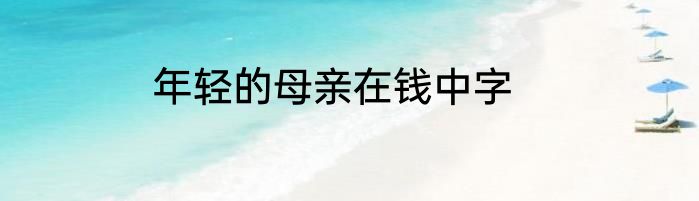 年轻的母亲在钱中字