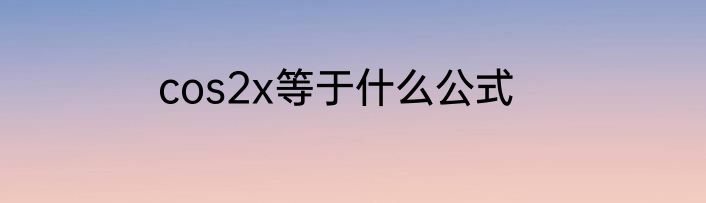 cos2x等于什么公式