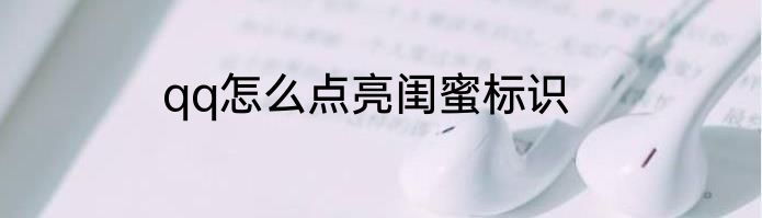 qq怎么点亮闺蜜标识