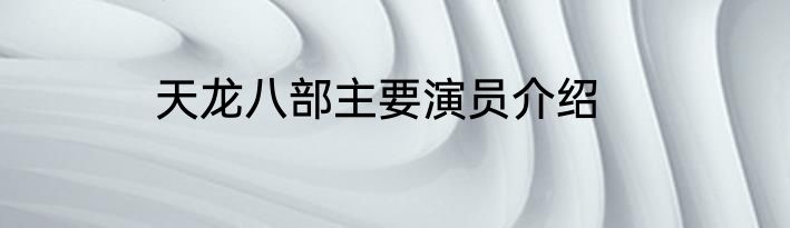 天龙八部主要演员介绍
