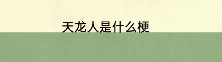 天龙人是什么梗