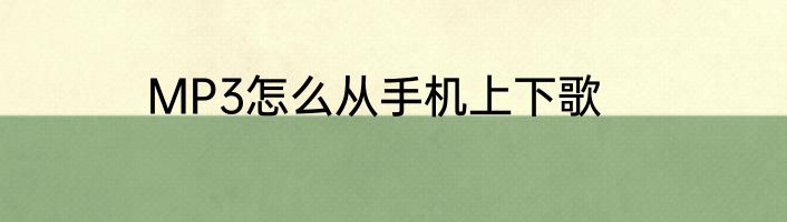 MP3怎么从手机上下歌