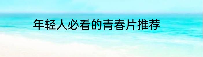 年轻人必看的青春片推荐