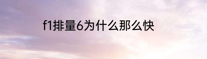 f1排量6为什么那么快