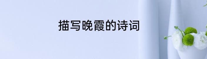描写晚霞的诗词