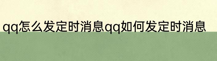 qq怎么发定时消息qq如何发定时消息
