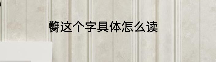 臡这个字具体怎么读