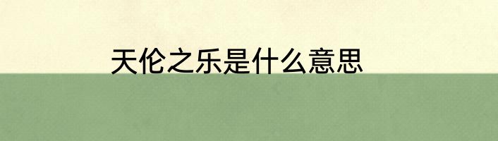 天伦之乐是什么意思