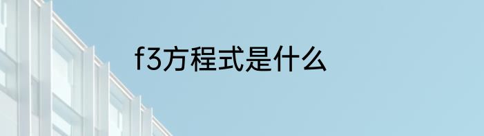 f3方程式是什么