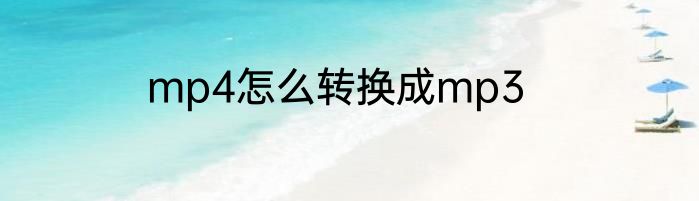 mp4怎么转换成mp3