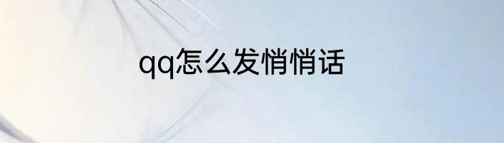 qq怎么发悄悄话