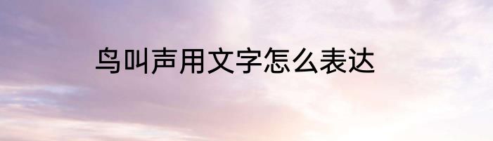 鸟叫声用文字怎么表达