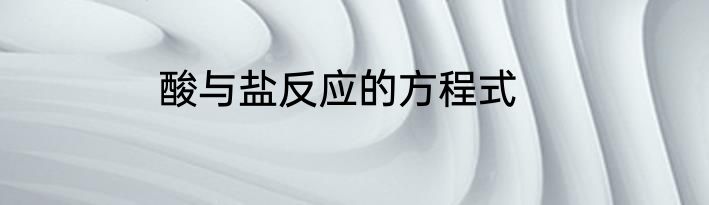 酸与盐反应的方程式