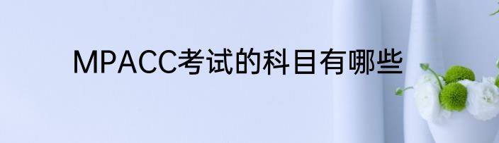 MPACC考试的科目有哪些