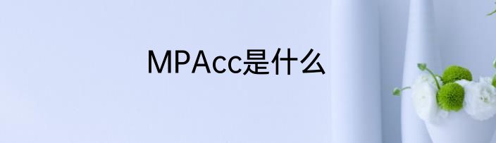 MPAcc是什么