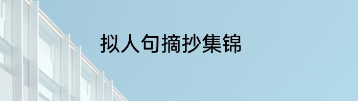 拟人句摘抄集锦