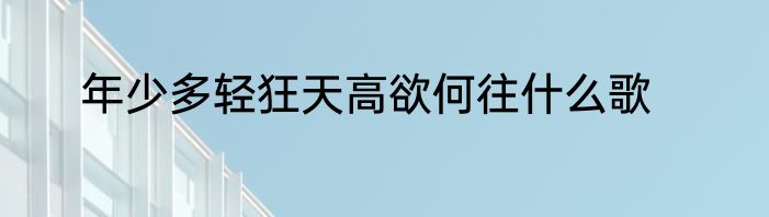 年少多轻狂天高欲何往什么歌