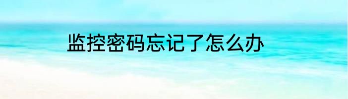 监控密码忘记了怎么办