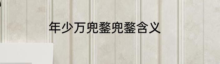 年少万兜鍪兜鍪含义