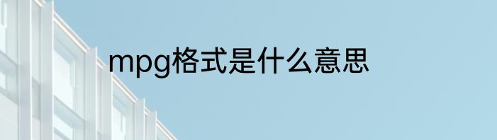 mpg格式是什么意思