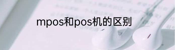 mpos和pos机的区别