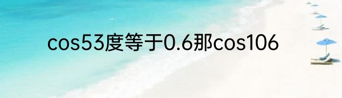 cos53度等于0.6那cos106