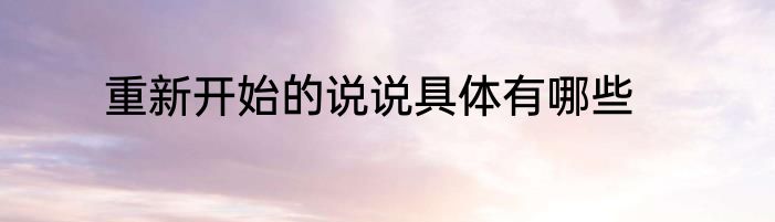 重新开始的说说具体有哪些