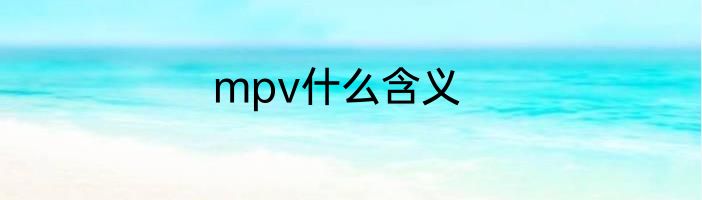 mpv什么含义