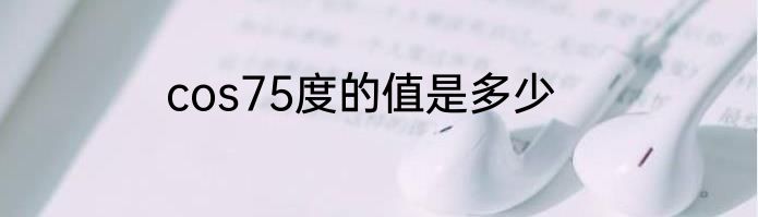 cos75度的值是多少