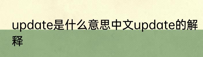 update是什么意思中文update的解释