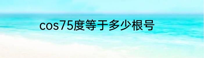 cos75度等于多少根号