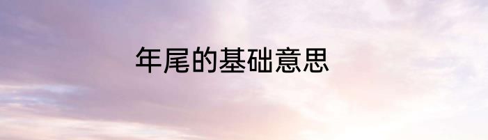 年尾的基础意思