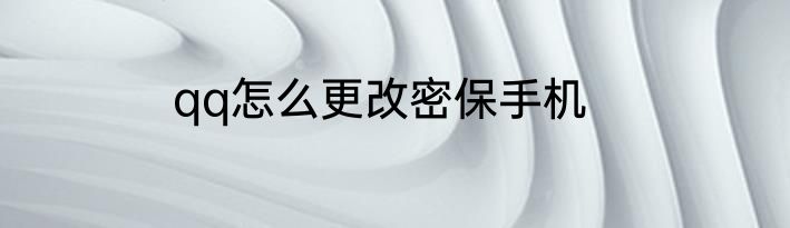 qq怎么更改密保手机