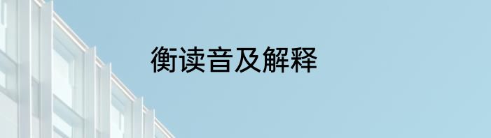 衡读音及解释