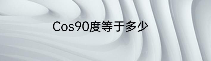 Cos90度等于多少
