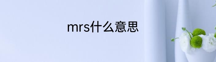 mrs什么意思