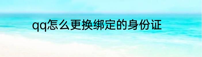 qq怎么更换绑定的身份证