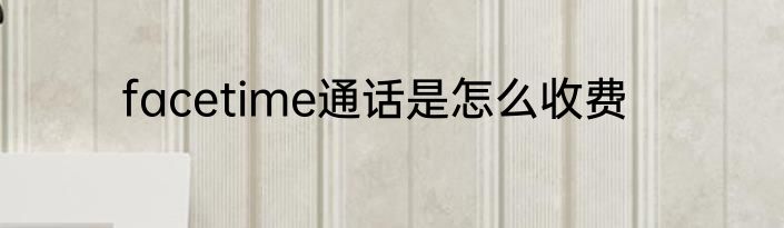 facetime通话是怎么收费