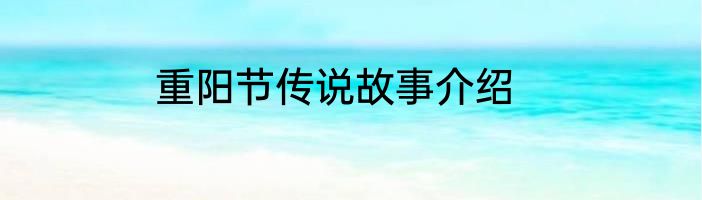 重阳节传说故事介绍