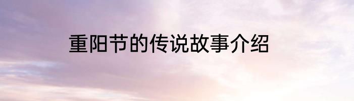 重阳节的传说故事介绍